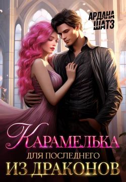 Скачать Карамелька для последнего из драконов