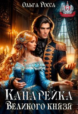 Скачать Канарейка Великого князя