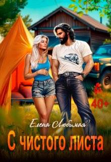 Скачать Развод. С чистого листа