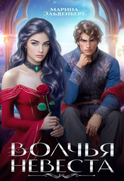 Скачать Волчья невеста
