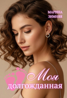 Скачать Моя долгожданная