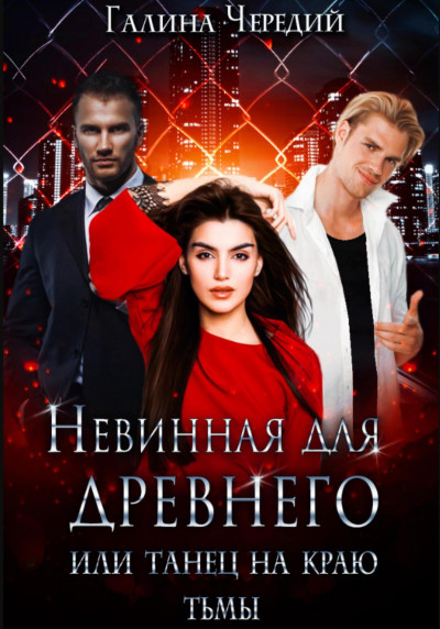 Скачать Невинная для древнего, или Танец на краю тьмы