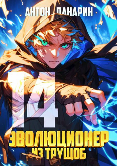 Скачать Эволюционер из трущоб. Том 14