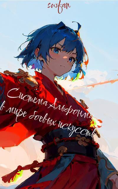 Скачать Система Альфонса в Мире Боевых Искусств 7