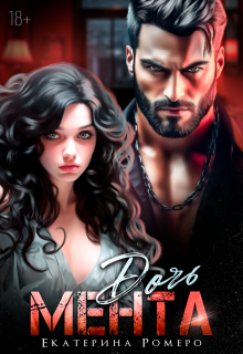 Скачать Дочь Мента