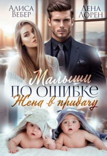 Скачать Малыши по ошибке. Жена в придачу