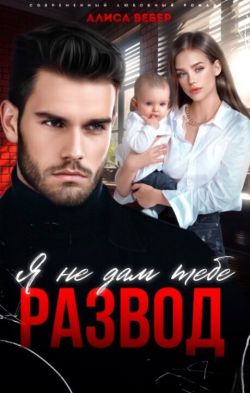 Скачать Я не дам тебе развод