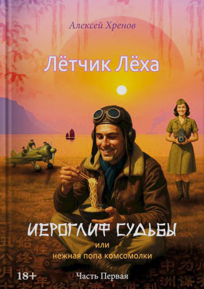 Скачать Иероглиф судьбы или нежная попа комсомолки