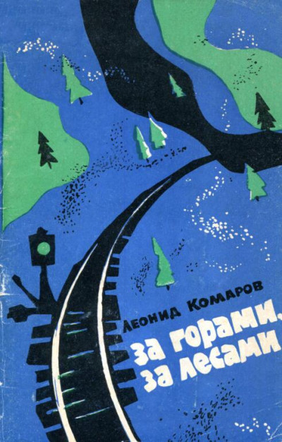 Скачать За горами, за лесами