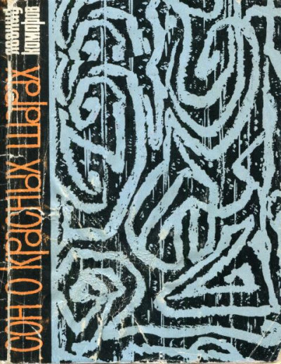 Скачать Сон о красных шарах