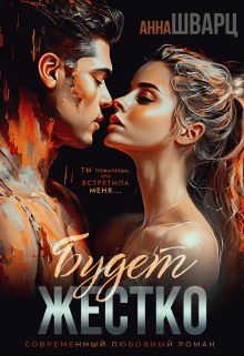 Скачать Будет жестко