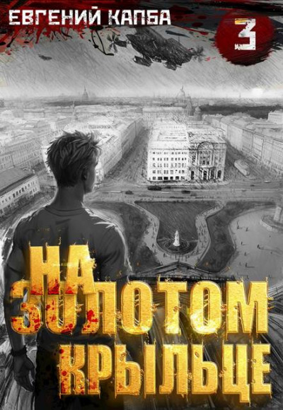 Скачать На золотом крыльце 3