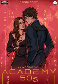 Скачать Академия «505». Крах Ремали. Часть 1