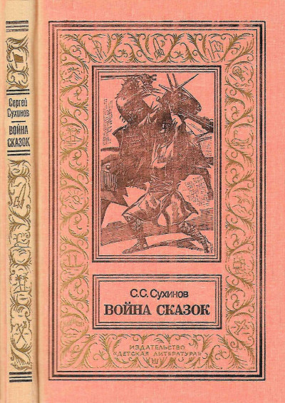 Скачать Война сказок