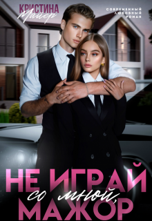 Скачать Не играй со мной, мажор