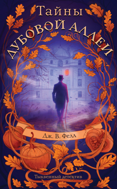 Скачать Тайны дубовой аллеи