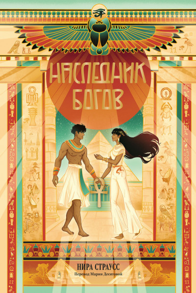 Скачать Наследник богов