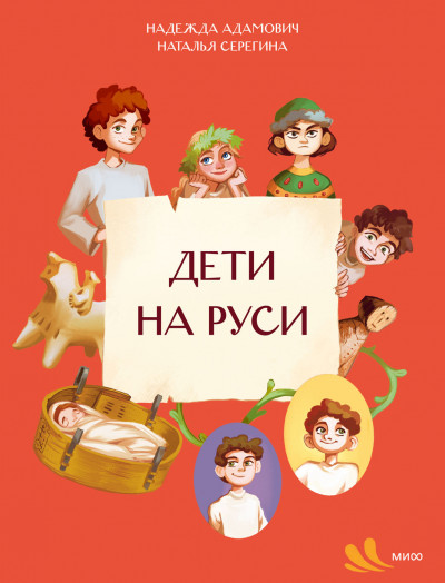 Скачать Дети на Руси