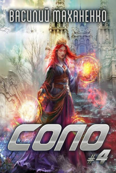 Скачать Соло. Книга 4