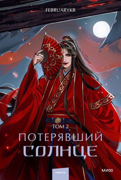 Скачать Потерявший солнце. Том 2