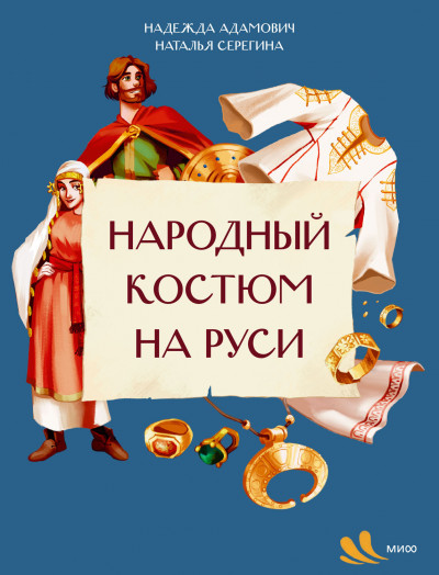 Скачать Народный костюм на Руси