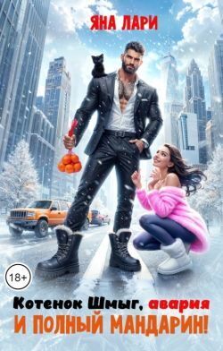 Скачать Котенок Шмыг, авария и полный мандарин!