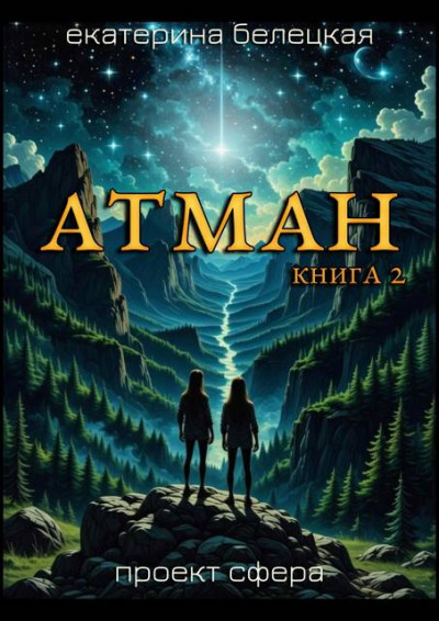 Скачать Атман, книга 2