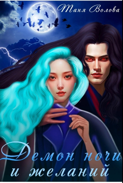 Скачать Демон ночи и желаний