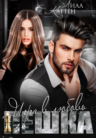 Скачать Пешка. Игра в любовь