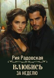 Скачать Влюбись за неделю