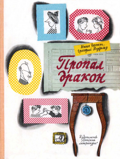 Пропал дракон