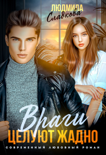 Скачать Враги целуют жадно