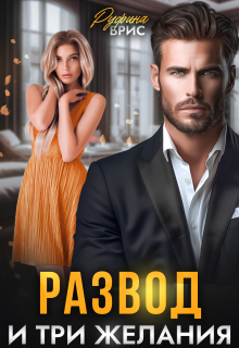 Скачать Развод и три желания