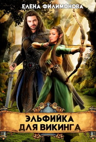 Скачать Эльфийка для викинга