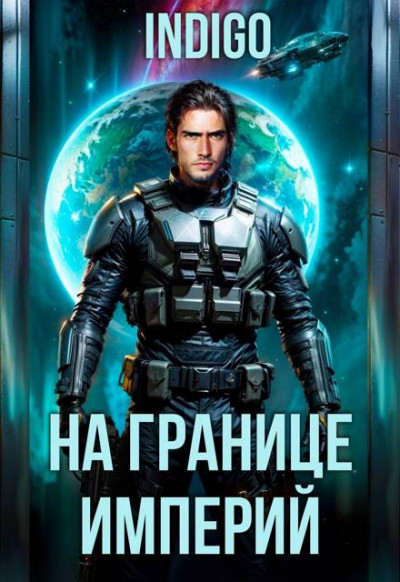 Скачать На границе империй. Том 10. Часть 11