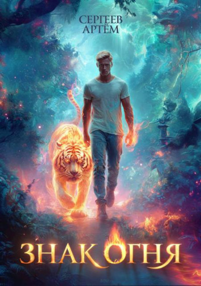Скачать Знак Огня