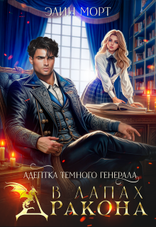 Скачать Адептка темного генерала. В лапах дракона