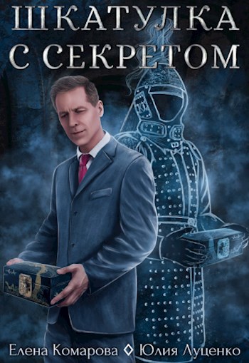 Скачать Шкатулка с секретом