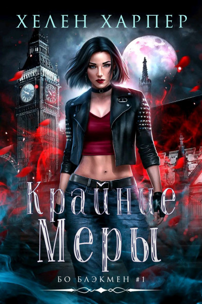 Скачать Крайние меры