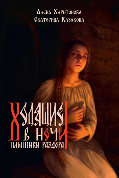 Скачать Пленники раздора