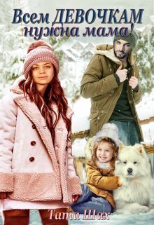 Скачать Всем девочкам нужна мама!