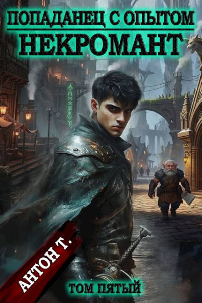Скачать Попаданец с опытом. Некромант. Том пятый