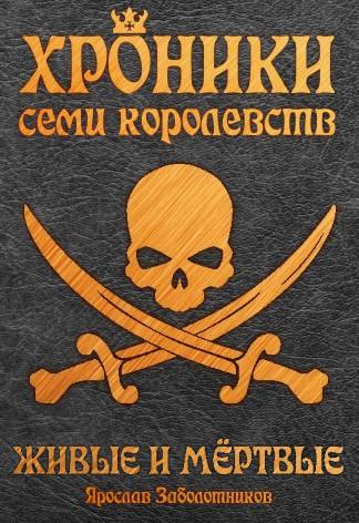 Скачать Живые и мертвые