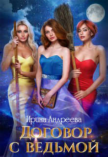 Скачать Договор с ведьмой. Часть 2