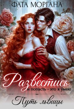 Скачать Развестись и попасть - это я умею. Путь львицы