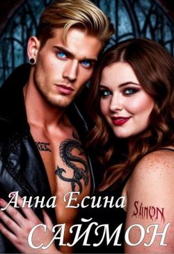 Скачать Саймон