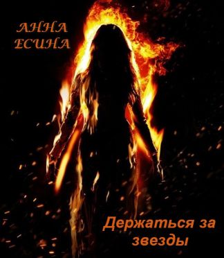 Скачать Держаться за звезды