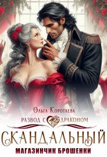 Скачать Скандальный магазинчик брошенки, или Развод с драконом