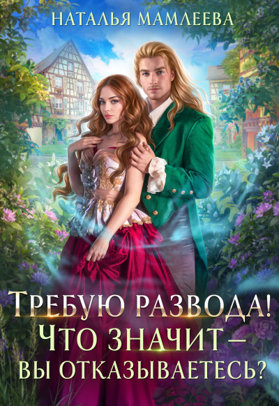 Скачать Требую развода! Что значит – вы отказываетесь?!