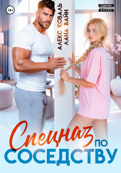 Скачать Спецназ по соседству